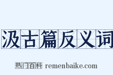 汲古篇反义词是什么意思的图片